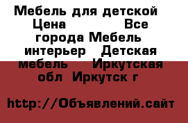 Мебель для детской › Цена ­ 25 000 - Все города Мебель, интерьер » Детская мебель   . Иркутская обл.,Иркутск г.